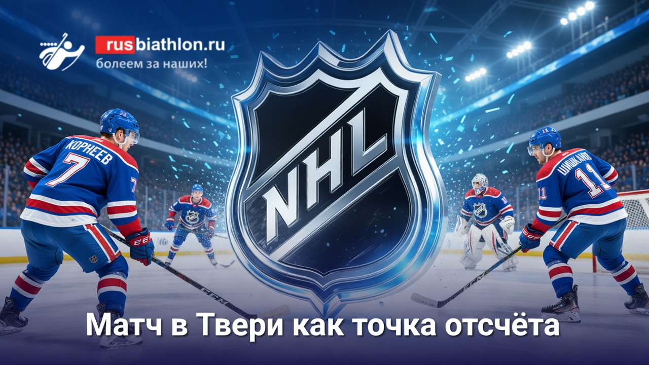 Матч в Твери как точка отсчёта