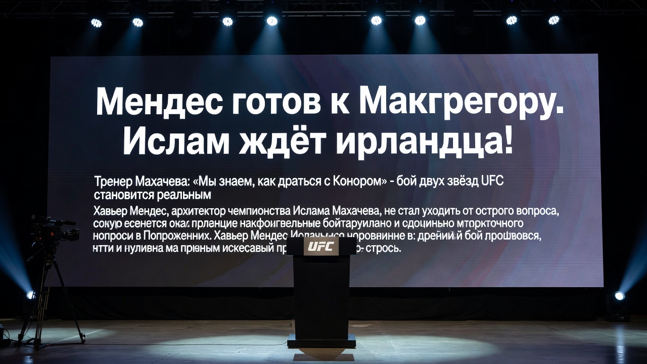 Мендес готов к Макгрегору. Ислам ждёт ирландца!